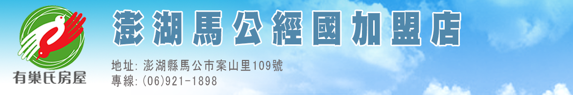 有巢氏房屋-澎湖馬公經國加盟店